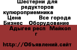 Шестерни для редукторов купюроприемника ICT A7   › Цена ­ 100 - Все города Бизнес » Оборудование   . Адыгея респ.,Майкоп г.